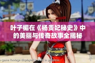 叶子楣在《杨贵妃秘史》中的美丽与传奇故事全揭秘