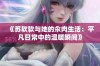《苏软软与她的汆肉生活：平凡日常中的温暖瞬间》