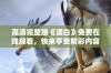 高清完整版《漂白》免费在线观看，快来享受精彩内容