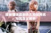 探秘猫咪最新永久地域网名与其含义解析