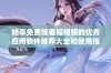 畅享免费观看短视频的优秀应用软件推荐大全和使用指南