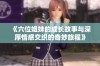 《六位姐妹的成长故事与深厚情感交织的奇妙旅程》