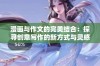 漫画与作文的完美结合：探寻创意写作的新方式与灵感来源