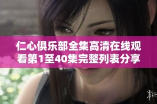 仁心俱乐部全集高清在线观看第1至40集完整列表分享