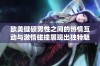 欧美健硕男性之间的热情互动与激情碰撞展现出独特魅力