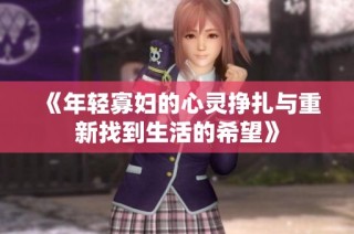 《年轻寡妇的心灵挣扎与重新找到生活的希望》
