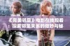 《完美邻居》电影在线观看：探索邻里关系的微妙与秘密