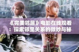 《完美邻居》电影在线观看：探索邻里关系的微妙与秘密