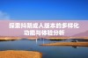 探索抖阴成人版本的多样化功能与体验分析