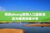 哔咔picacg官网入口最新资讯与使用攻略分享