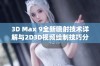3D Max 9全新喷射技术详解与2D3D视频绘制技巧分享