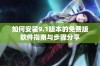 如何安装9.1版本的免费版软件指南与步骤分享