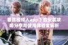 香蕉视频人app下载安装攻略分享与使用体验全解析