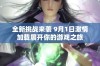 全新挑战来袭 9月1日激情加载展开你的游戏之旅