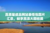 高质量成品网站表情包图片汇总，畅享高清大图收藏