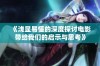 《浅显易懂的深度探讨电影带给我们的启示与思考》