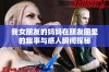 我女朋友的妈妈在朋友圈里的趣事与感人瞬间探秘