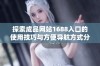 探索成品网站1688入口的使用技巧与方便导航方式分享