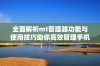 全面解析mt管理器功能与使用技巧助你高效管理手机文件