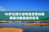 40岁出现分泌物是否意味着卵巢功能衰退的信号 
