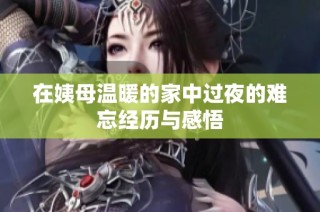 在姨母温暖的家中过夜的难忘经历与感悟
