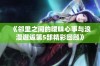 《邻里之间的暧昧心事与浪漫邂逅第5部精彩回顾》