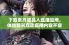 下载夜月成品人直播应用，体验精彩互动直播内容不容错过