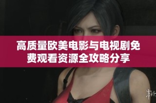 高质量欧美电影与电视剧免费观看资源全攻略分享