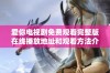爱你电视剧免费观看完整版在线播放地址和观看方法介绍