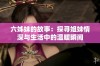 六姊妹的故事：探寻姐妹情深与生活中的温暖瞬间