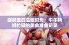 厨房里的温暖时光：中午妈妈忙碌的美食准备记录