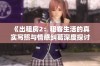 《出租房2：租客生活的真实写照与情感纠葛深度探讨》