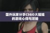 国外玩家分享CSGO大姐姐的游戏心得与攻略