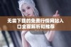 无需下载的免费行情网站入口全面解析和推荐