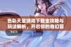 色彩天堂游戏下载全攻略与玩法解析，开启你的奇幻冒险之旅
