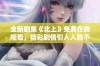 全新剧集《北上》免费在线观看，精彩剧情引人入胜不容错过