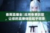 春雨直播全婐应用免费获取，让你的直播体验超乎想象