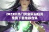 2023年热门黄金网站应用免费下载推荐合集