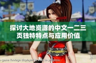 探讨大地资源的中文一二三页独特特点与应用价值