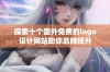 探索十个国外免费的logo设计网站助你品牌提升