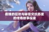 夜晚的狂欢与秘密交织苏柔的传奇故事探索