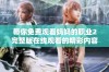 带你免费观看妈妈的职业2完整版在线观看的精彩内容与感人故事