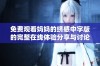 免费观看妈妈的绣感中字版的完整在线体验分享与讨论
