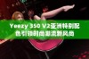 Yeezy 350 V2亚洲特别配色引领时尚潮流新风尚