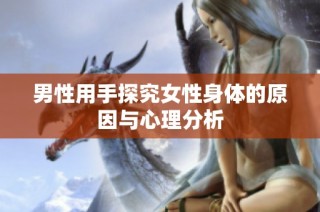 男性用手探究女性身体的原因与心理分析