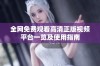 全网免费观看高清正版视频平台一览及使用指南