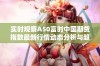 实时观察A50富时中国期货指数最新行情动态分析与趋势解读