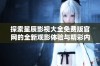 探索星辰影视大全免费版官网的全新观影体验与精彩内容