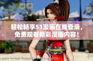 轻松畅享51漫画在线登录，免费观看精彩漫画内容！