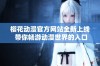 樱花动漫官方网站全新上线 带你畅游动漫世界的入口